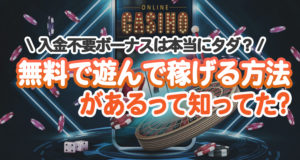 無料カジノ　入金不要ボーナス